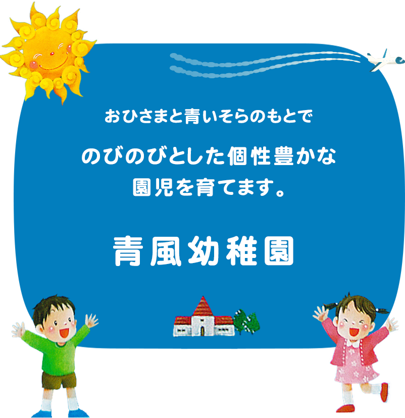 青風幼稚園 学校法人 青風塾