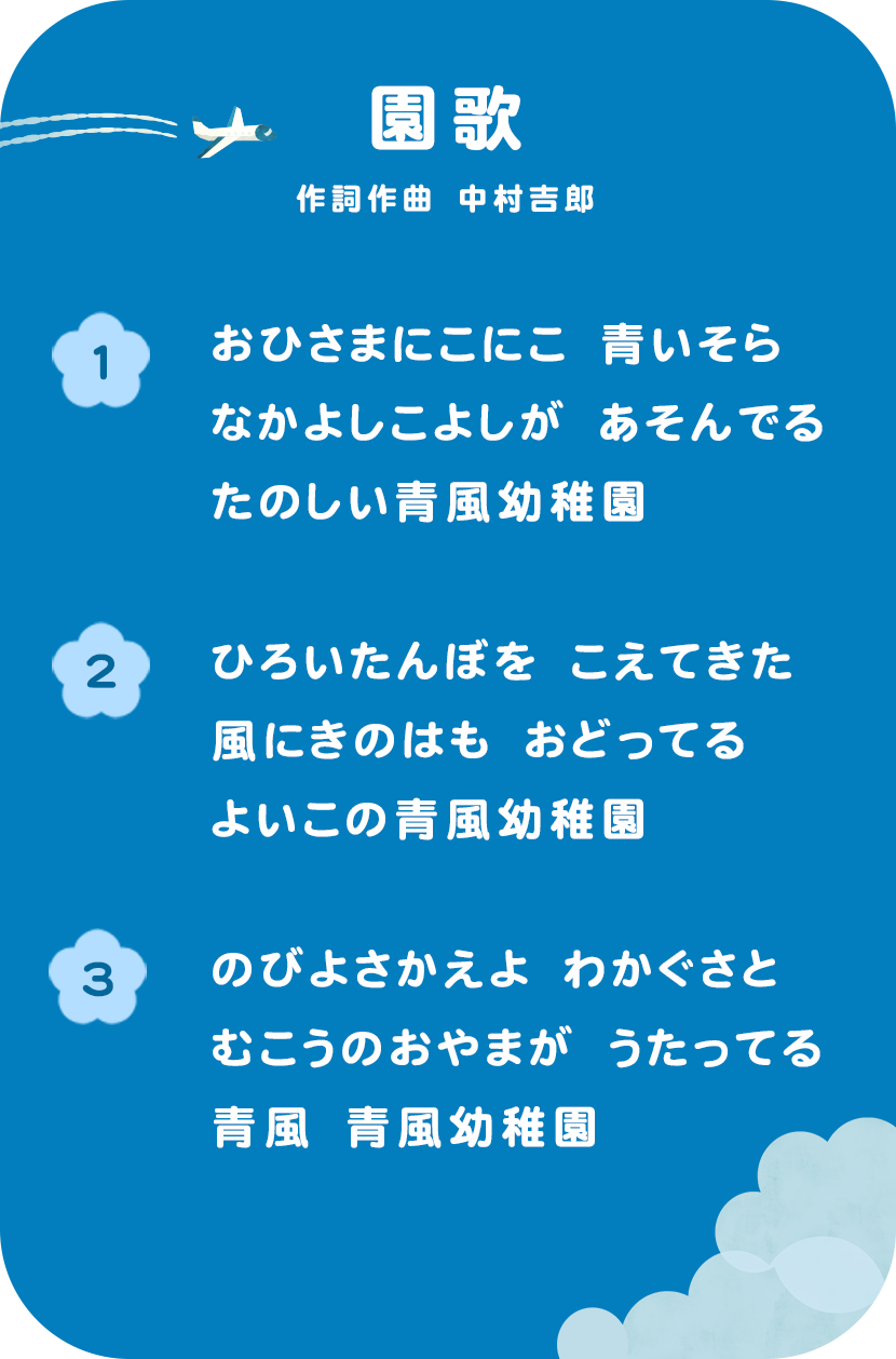 青風幼稚園 | 学校法人 青風塾
